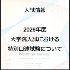 2026年度（2025年度実施）大学院入試における「特別口述試験について」