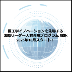 医工学イノベーションを先導する国際リーダー人材育成プログラム　採択