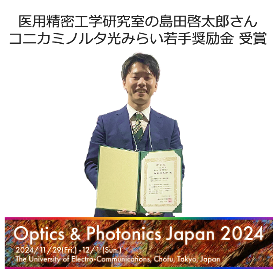 医用精密工学研究室 島田啓太郎さん　コニカミノル￼タ光みらい若手奨励金　受賞