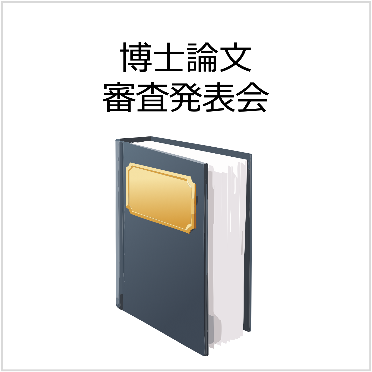 令和6年度 冬季　バイオエンジニアリング専攻　博士論文審査発表会